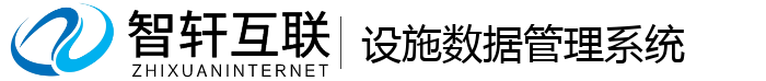 设施数据管理系统